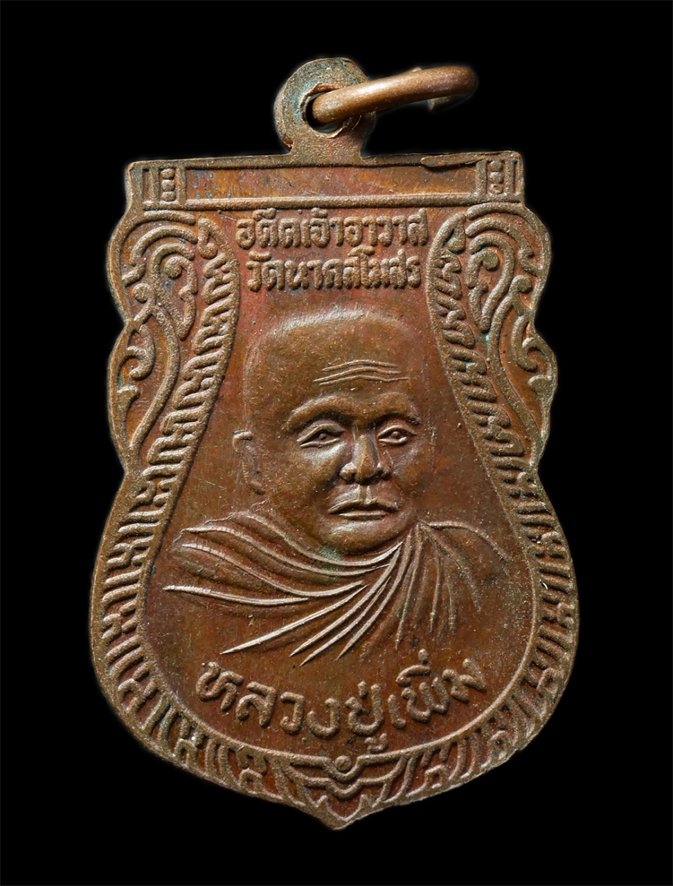 2569-01-25 (44)ย.jpg - เหรียญเสมาหลวงปู่เพิ่ม หลวงพ่อเกษร(ผอม) วัดนาคสโมสร จ.อยุธยา เหรียญเนื้อทองแดง พระเก่าสวย น่าเก็บสะสมบูชา | https://kamulet.in.th